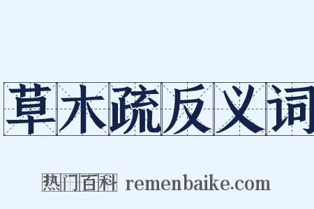 草木疏反义词是什么意思的图片